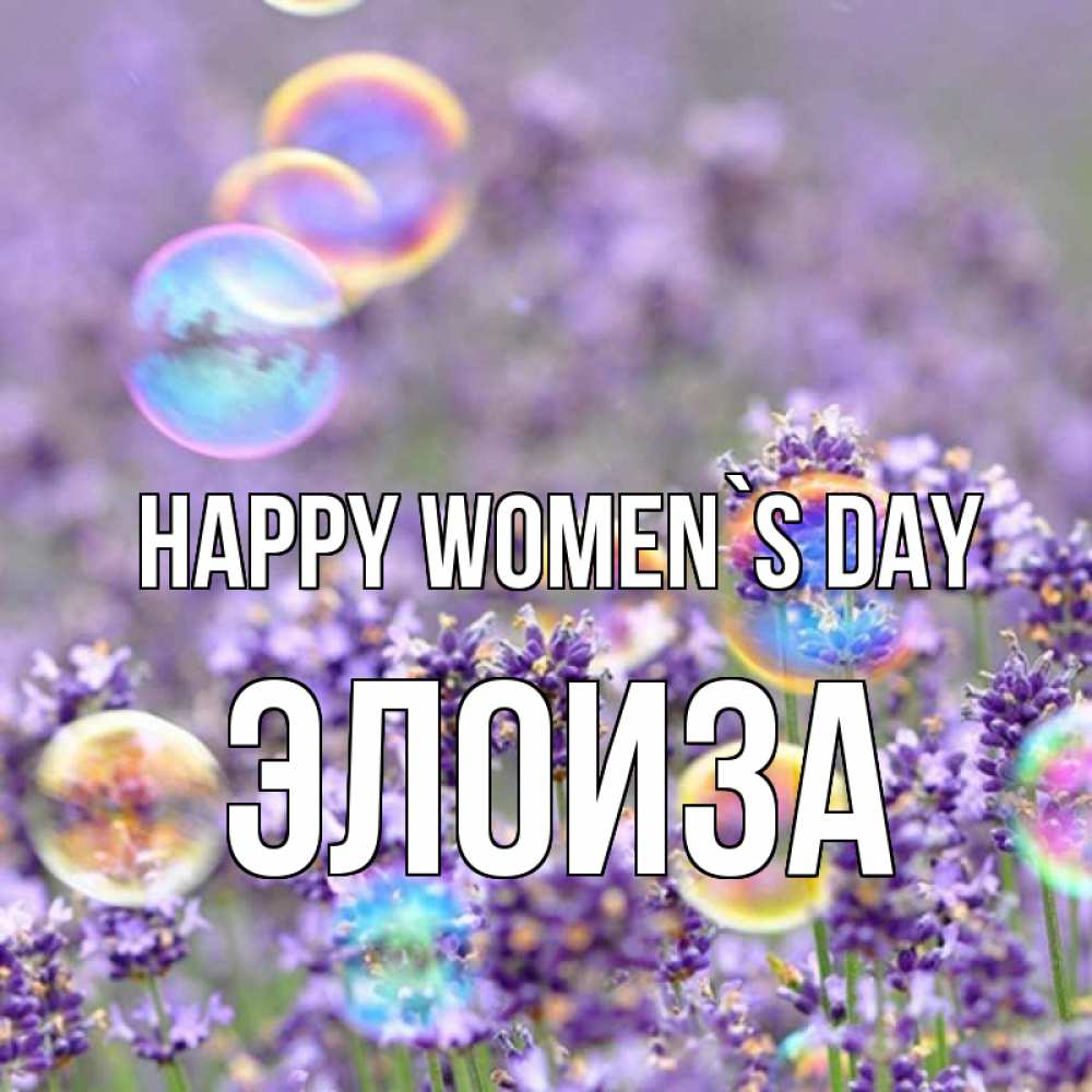 Greetings card с именем, Элоиза happy women`s day цветы Greetings with text for free download 